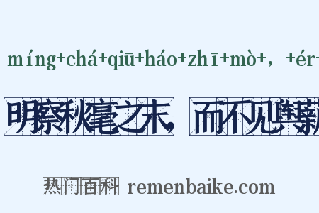 明察秋毫之末，而不见舆薪是什么意思的图片